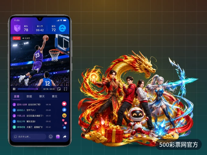500彩票网官方 APP，随时掌握比赛进程