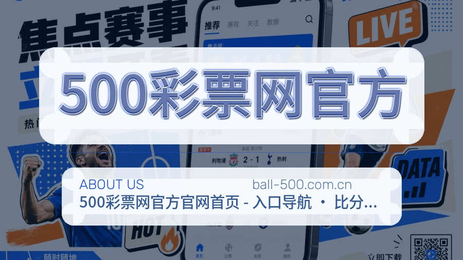 500彩票网官方关于平台与用户服务展示