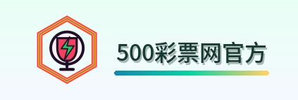500彩票网官方 Logo